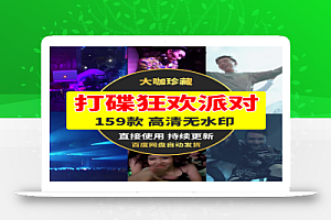 打碟狂欢派对159款