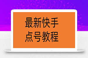 最新快手点号教程,成功率高达百分之80(仅揭秘-自我保护)