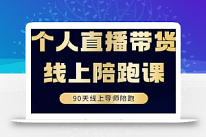 普通人0粉直播带货陪跑课,不需要拍视频,不需要打磨表现力,不需要货源和物流