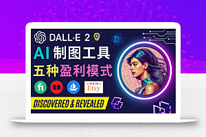 利用Ai绘图工具DALL E 2赚钱的5种途径 DALL E 2的注册流程和使用方