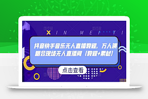 抖音快手音乐无人直播教程,万人演唱会现场无人直播间(教程+素材)