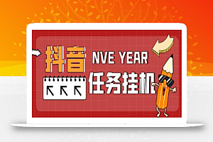 最新台子天河抖音任务全自动挂机项目,单号一天10-20+【脚本+教程】