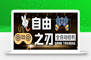 最新自由之刃传奇全自动打金项目,单号每天几十【脚本+回收】