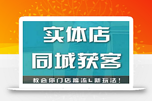 实体店同城获客,教会你门店搞流量新玩法,让你快速实现客流暴增