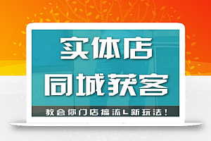 实体店同城获客，教会你门店搞流量新玩法，让你快速实现客流暴增