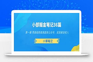 小部掘金笔记36篇第一篇零基础搭建真题类公众号,实现被动收入