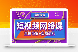 2022年推易抖音爆单特训营最新网络课,直播带货+实战盈利(62节视频课)