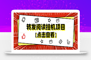 外面卖价值2888的转发阅读挂机项目,支持批量操作【永久脚本+详细教程】