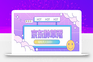 外面收费1688最新的独家京东种草秀可实操落地项目,图文轻松月入5000+【详细独家教程+独家技巧玩法】