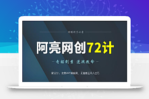 阿亮网创72计第52计:免费PPT模板网,无脑搬运月入过万