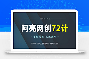 阿亮网创72计第45计:桐人生活照图集网,赚装B人的钱