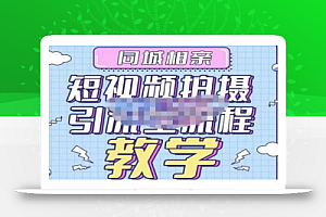 心动学堂·同城相亲短视频矩阵起号-引流-拍摄进阶,带你做好同城相亲,引流全流程教学