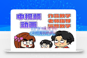 萌漫人·中视频动画作品教学+指导+运营,新手0基础一天学会