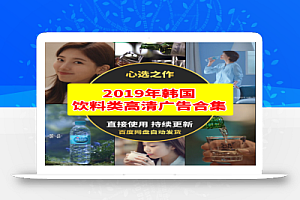 2019年韩国饮料类高清广告合集