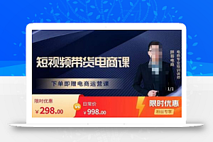 胖哥·短视频带货电商课,零基础可以学会电商,新人也一台手机也能做电商