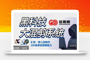 金圈圈·黑科技大混剪系统,2023掌握一键批量制作100条原创视频能力