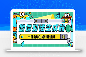 【剪辑必备】外面收费998的微信对话生成脚本,一键生成视频【脚本+教程】