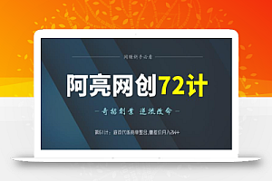 阿亮网创72计第61计:游戏代练商单整合,赚差价月入2W+
