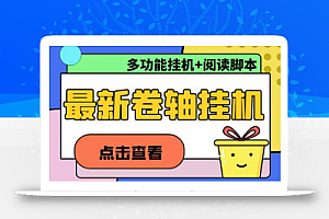 最新卷轴合集全自动挂机项目,支持多平台操作,号称一天100+【教程+脚本】