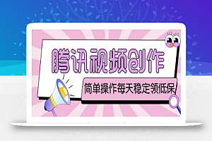 最新腾讯视频创作者原创视频搬运项目,单号一天轻松几十元【伪原创软件+详细操作教程】