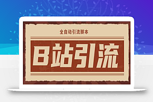 【引流必备】光猫-B站手机引流【永久脚本+详细教程】