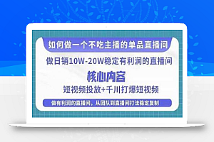 某电商线下课程,稳定可复制的单品矩阵日不落,做一个不吃主播的单品直播间