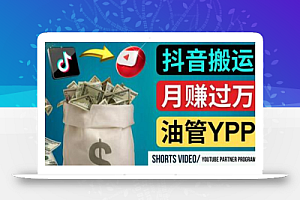 如何使用正确的方法搬运抖音视频到YouTube Shorts,月赚过万