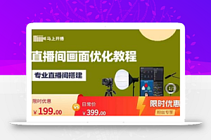 马上开播直播间画面优化教程,专业直播间搭建-价值399元