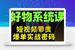 大嘴·好物短视频带货解析,学完你将懂的短视频带货底层逻辑,做出能表现的短视频