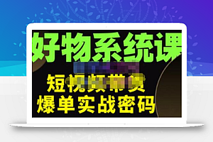 大嘴·好物短视频带货解析，学完你将懂的短视频带货底层逻辑，做出能表现的短视频