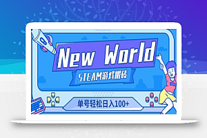 【游戏搬砖】《New World》新世界游戏搬砖项目，单号轻松日入100+【详细操作教程】
