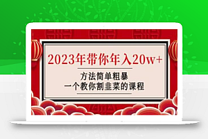 韭菜-联盟·2023年带你年入20w+方法简单粗暴，一个教你割韭菜的课程