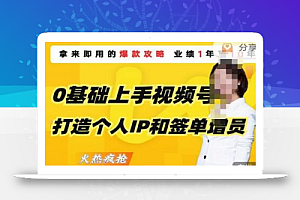 0基础上手视频号打造个人IP和签单增员,即学即用的视频号爆款攻略,助你变现百万保费