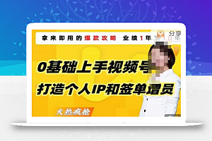 0基础上手视频号打造个人IP和签单增员，即学即用的视频号爆款攻略，助你变现百万保费