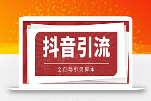 【引流必备】光猫-抖音养号引流私信脚本【永久脚本+教程】