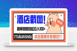 最新美团/大众点评酒店截图项目,一单0.7元,轻松日入100+