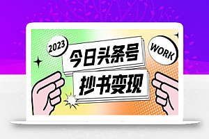 外面收费588的最新头条号软件自动抄书变现玩法,单号一天100+(软件+教程+玩法)