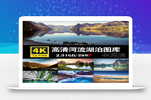高清4K风景山川河流湖泊瀑布图片