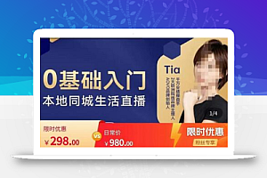 提亚说美业·0基础入门本地同城生活直播,起号底层逻辑梳理,精准抓取同城流量