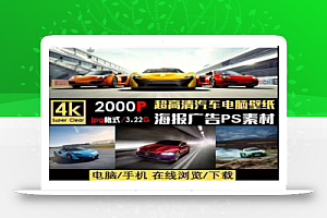 高清大图4K跑车汽车壁纸海报JPG图片
