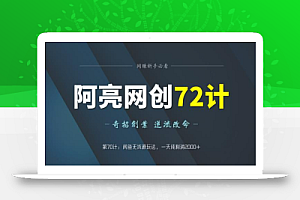 阿亮网创72计第70计:闲鱼无货源玩法,一天纯利润2000