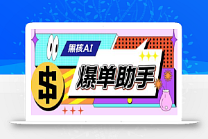 外面收费998的黑核AI爆单助手,直播场控必备