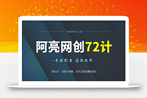 阿亮网创72计第55计：老照片修复，永不过时的暴利项目