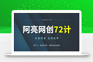 阿亮网创72计第57计:戒烟养生网,年50W的生意经