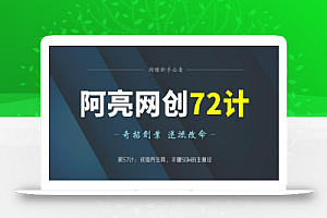 阿亮网创72计第57计：戒烟养生网，年50W的生意经