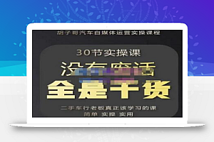 胡子哥·汽车自媒体运营实操课,汽车新媒体二手车短视频运营教程-价值8888元