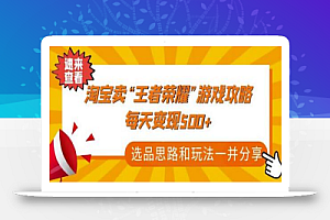 某付费文章《淘宝卖“王者荣耀”游戏攻略,每天变现500+,选品思路+玩法》