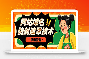 网站域名防封遮罩防红技术【详细教程+源码】