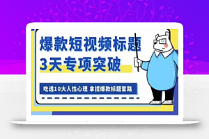 看完必会的短视频标题课,吃透10大人性心理,拿捏爆款标题套路