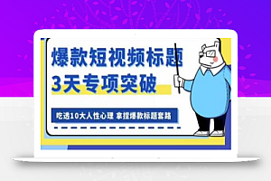 看完必会的短视频标题课，吃透10大人性心理，拿捏爆款标题套路